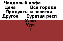 Чалдовый кофе Educsho › Цена ­ 500 - Все города Продукты и напитки » Другое   . Бурятия респ.,Улан-Удэ г.